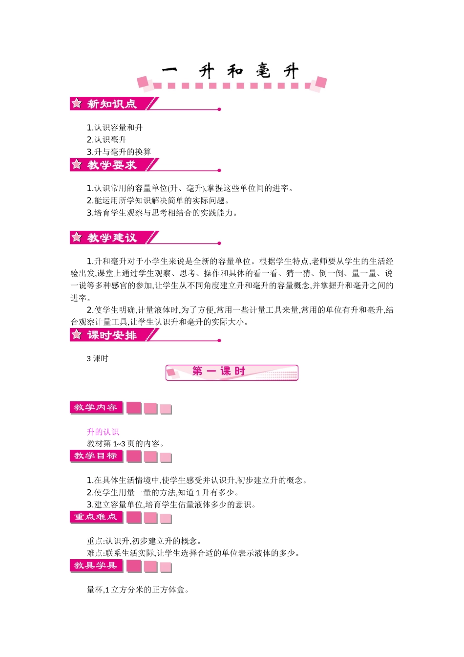 苏教版四年级上册第一单元升和毫升教学设计反思作业题答案_第1页