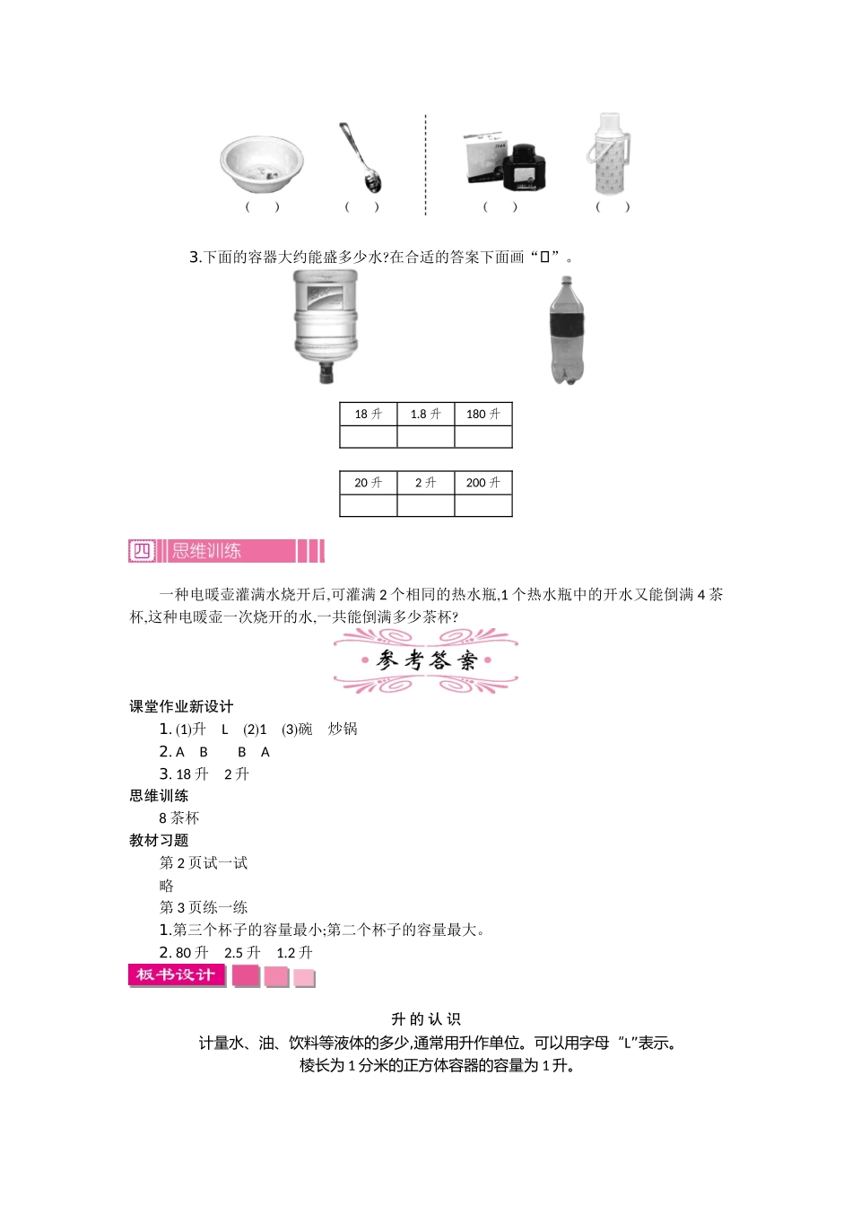 苏教版四年级上册第一单元升和毫升教学设计反思作业题答案_第3页
