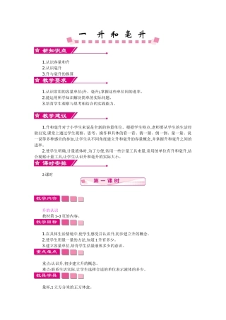 苏教版四年级上册第一单元升和毫升教学设计反思作业题答案