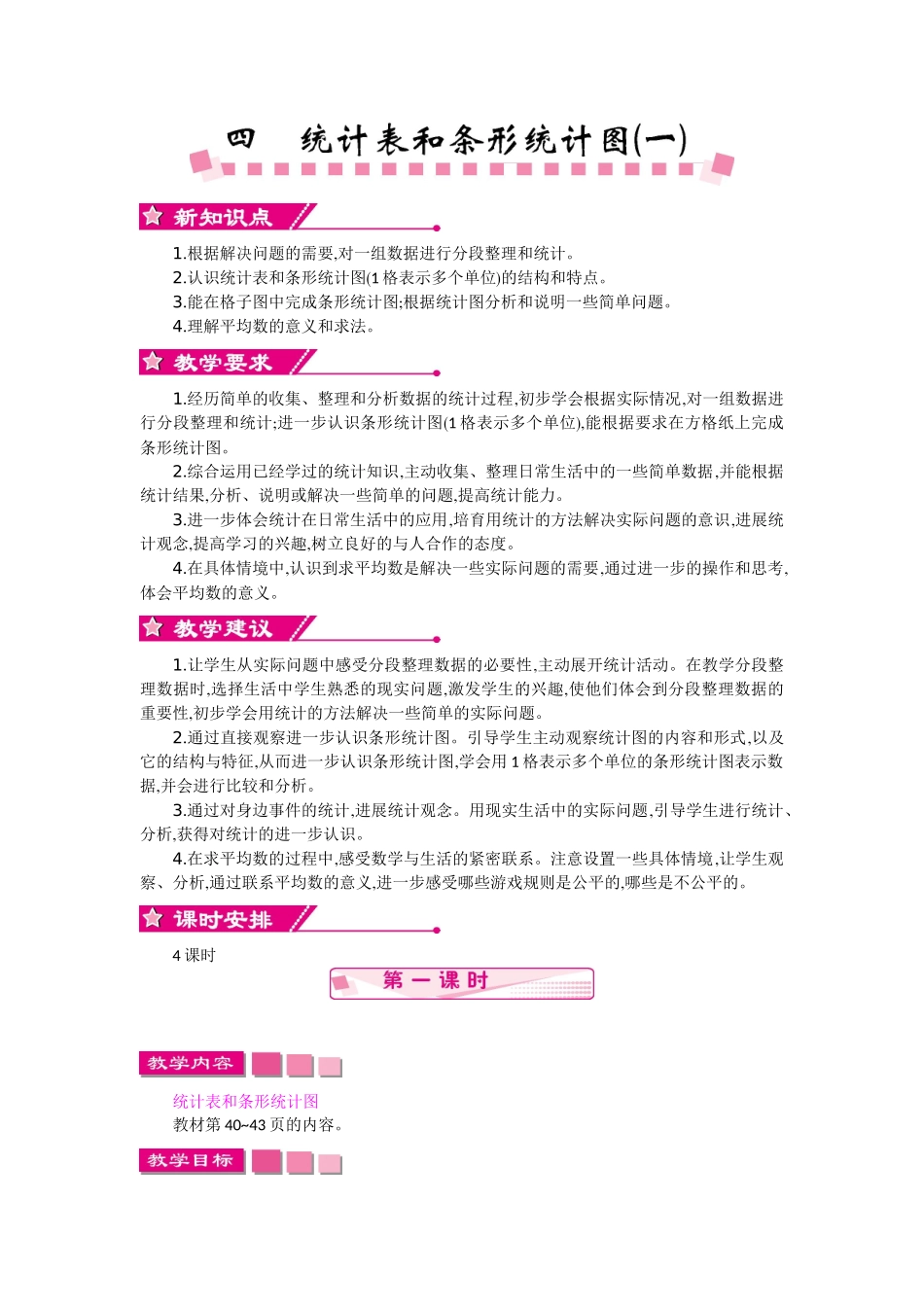 苏教版四年级上册第四单元统计表和条形统计图教学设计反思作业题答案_第1页