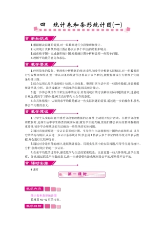 苏教版四年级上册第四单元统计表和条形统计图教学设计反思作业题答案