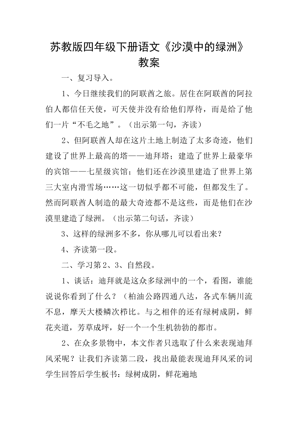 苏教版四年级下册语文《沙漠中的绿洲》教案_第1页