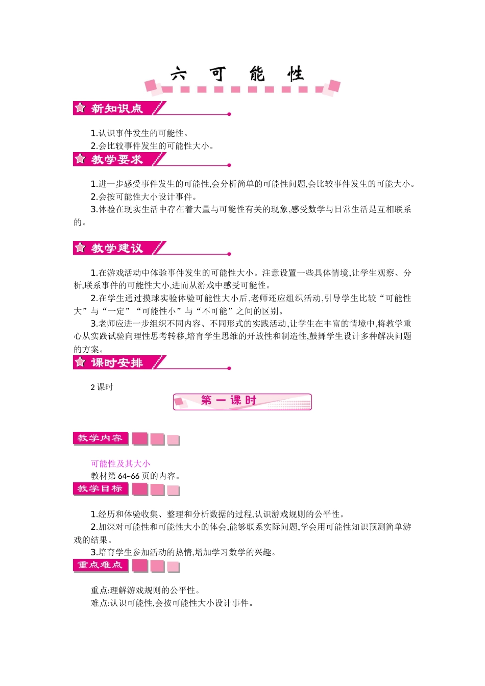 苏教版四年级上册第六单元可能性教学设计反思作业题_第1页