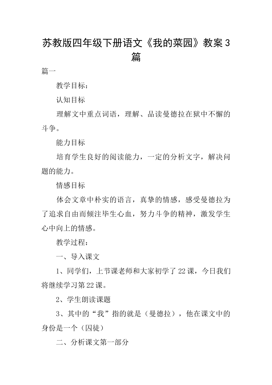 苏教版四年级下册语文《我的菜园》教案3篇_第1页