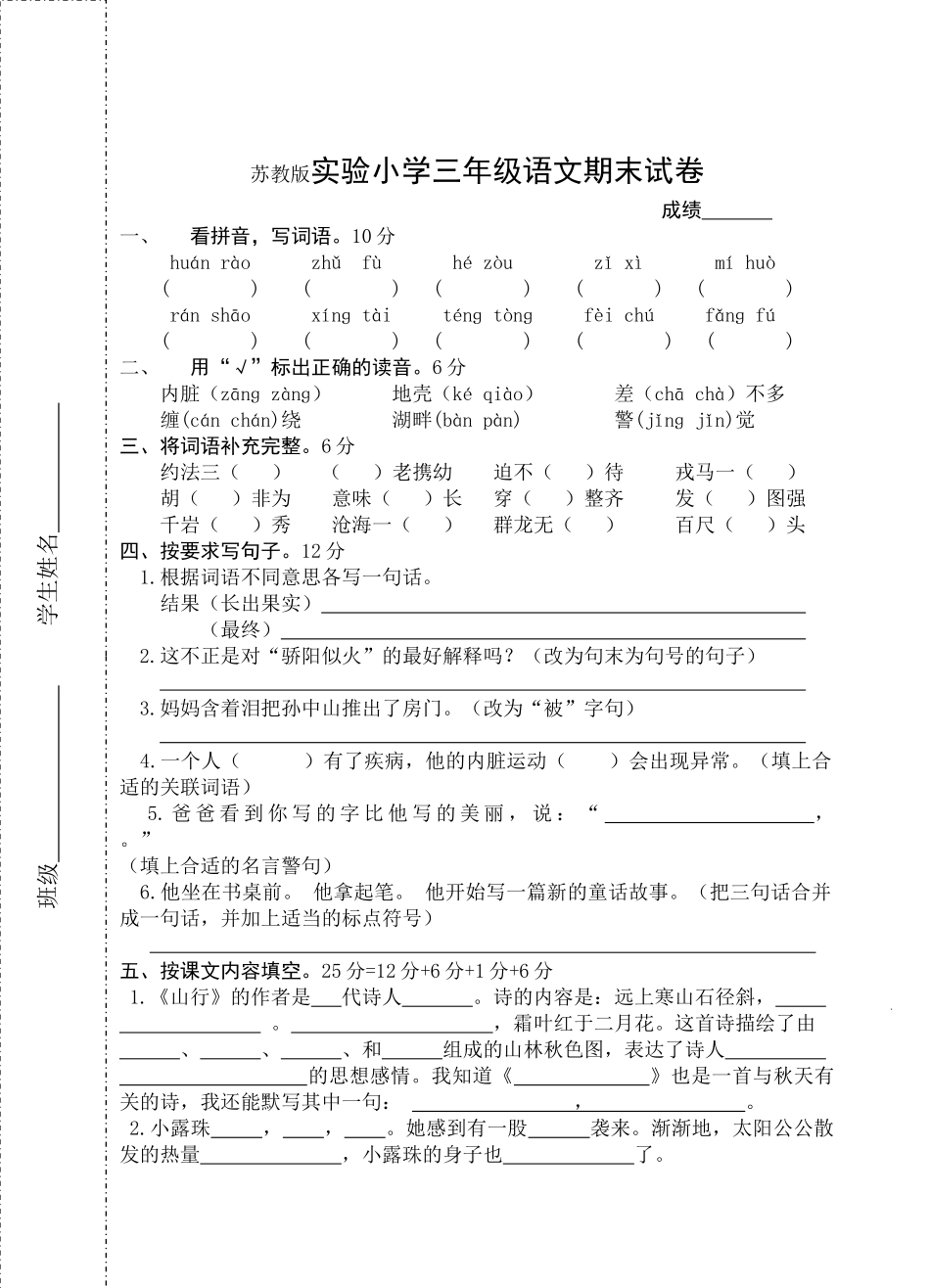 苏教版实验小学三年级语文期末试卷_第1页