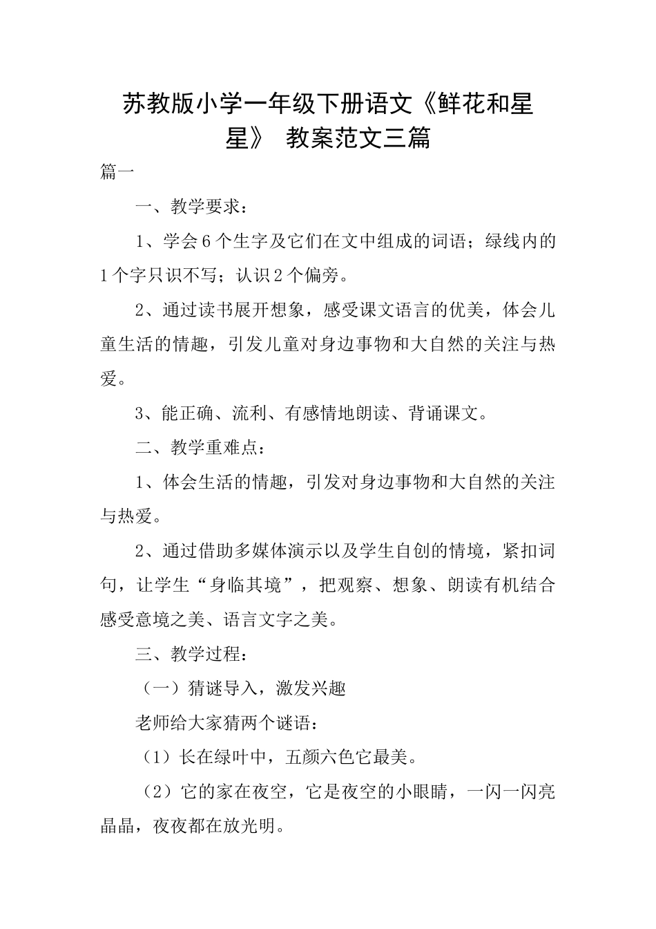 苏教版小学一年级下册语文《鲜花和星星》教案范文三篇_第1页