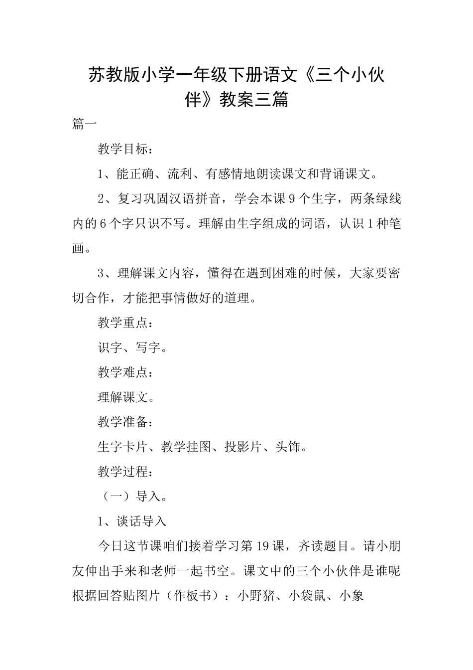 苏教版小学一年级下册语文《三个小伙伴》教案三篇_第1页