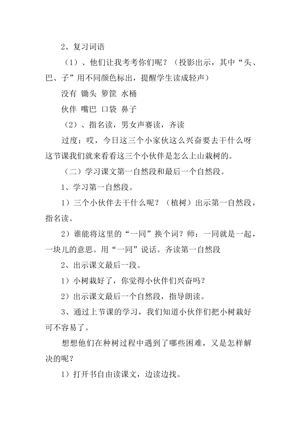 苏教版小学一年级下册语文《三个小伙伴》教案三篇_第2页