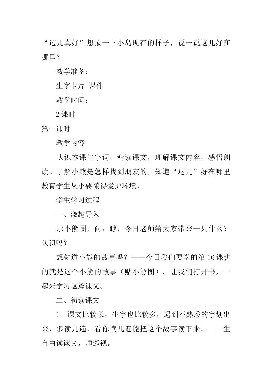 苏教版小学一年级下册语文《这儿真好》教案三篇_第2页