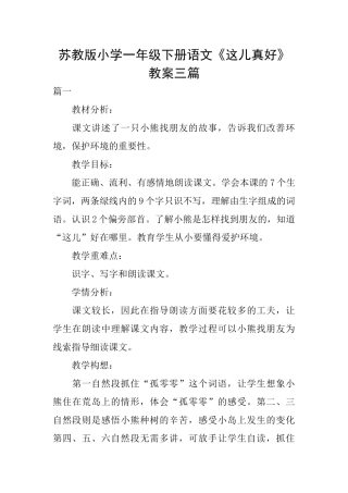 苏教版小学一年级下册语文《这儿真好》教案三篇