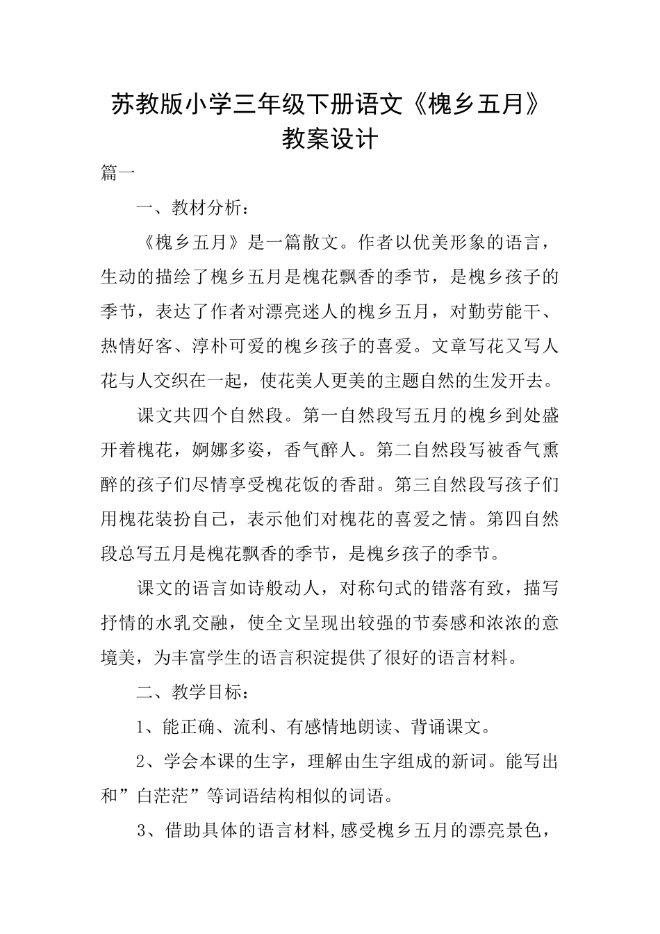苏教版小学三年级下册语文《槐乡五月》教案设计_第1页