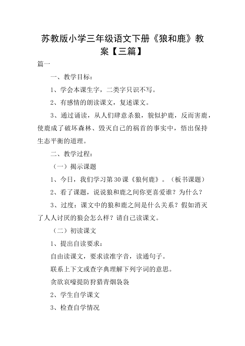 苏教版小学三年级语文下册《狼和鹿》教案_第1页