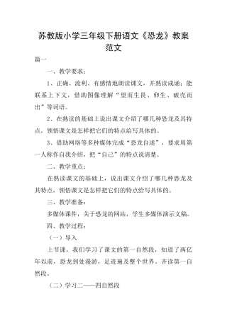 苏教版小学三年级下册语文《恐龙》教案范文