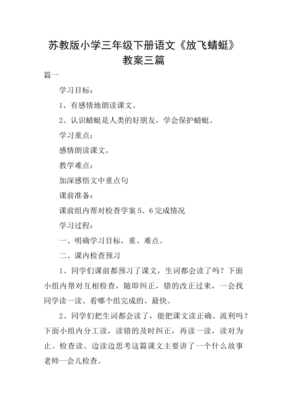 苏教版小学三年级下册语文《放飞蜻蜓》教案三篇_第1页