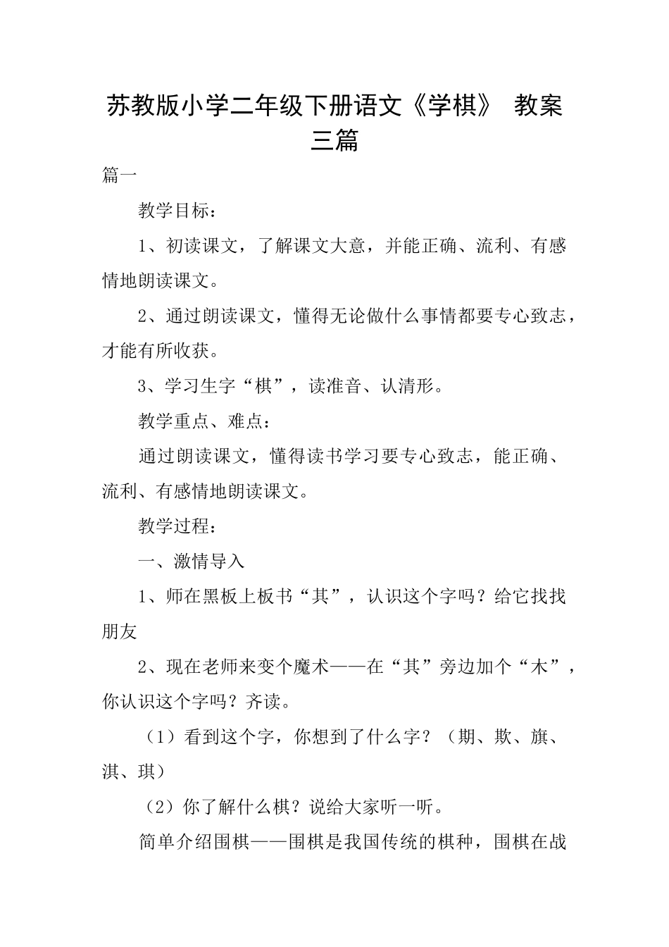 苏教版小学二年级下册语文《学棋》教案三篇_第1页