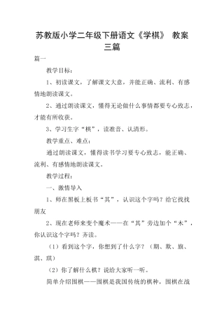 苏教版小学二年级下册语文《学棋》教案三篇