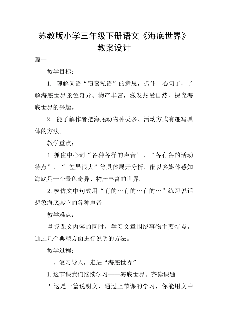 苏教版小学三年级下册语文《海底世界》教案设计_第1页