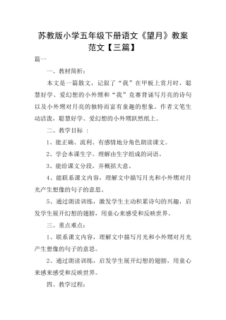 苏教版小学五年级下册语文《望月》教案范文