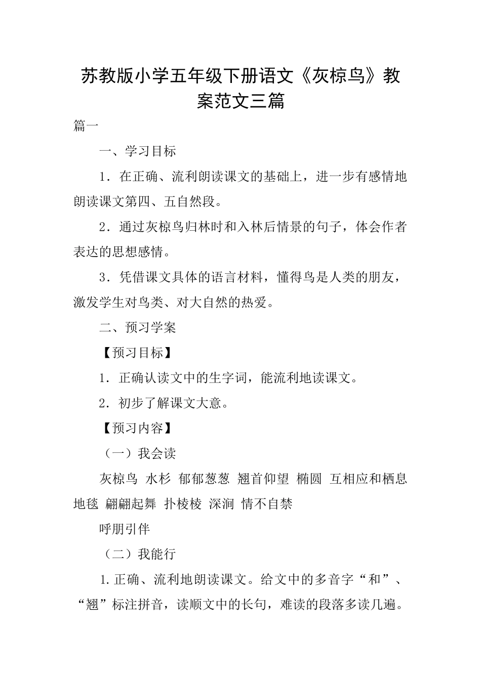 苏教版小学五年级下册语文《灰椋鸟》教案范文三篇_第1页