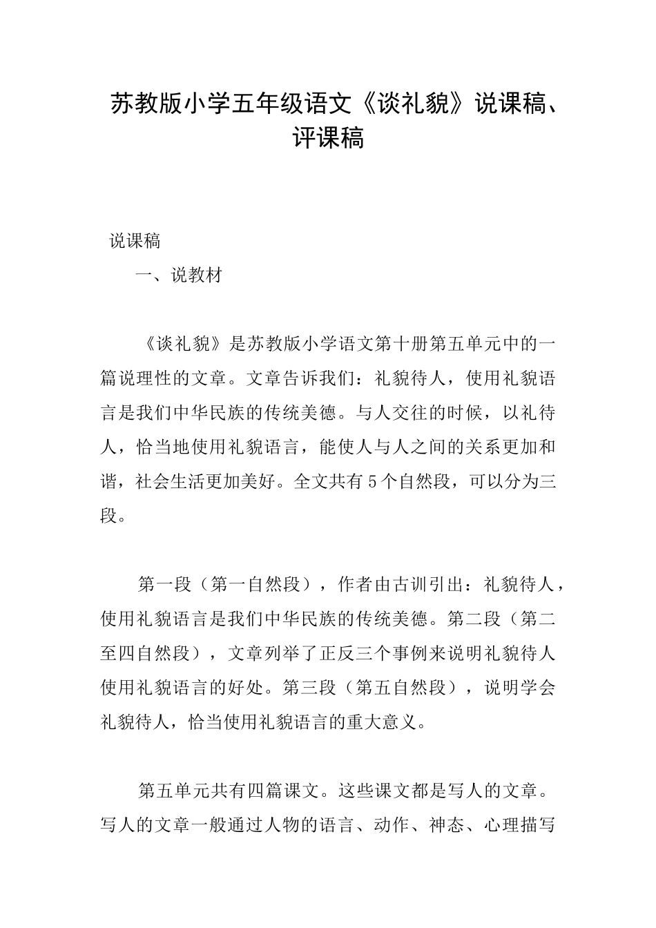 苏教版小学五年级语文《谈礼貌》说课稿、评课稿_第1页