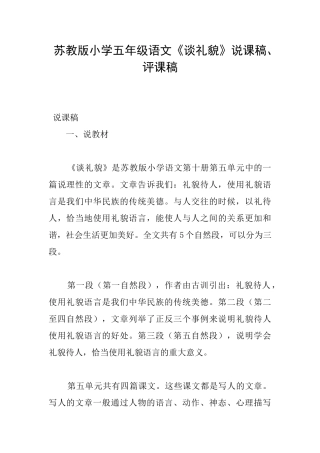 苏教版小学五年级语文《谈礼貌》说课稿、评课稿