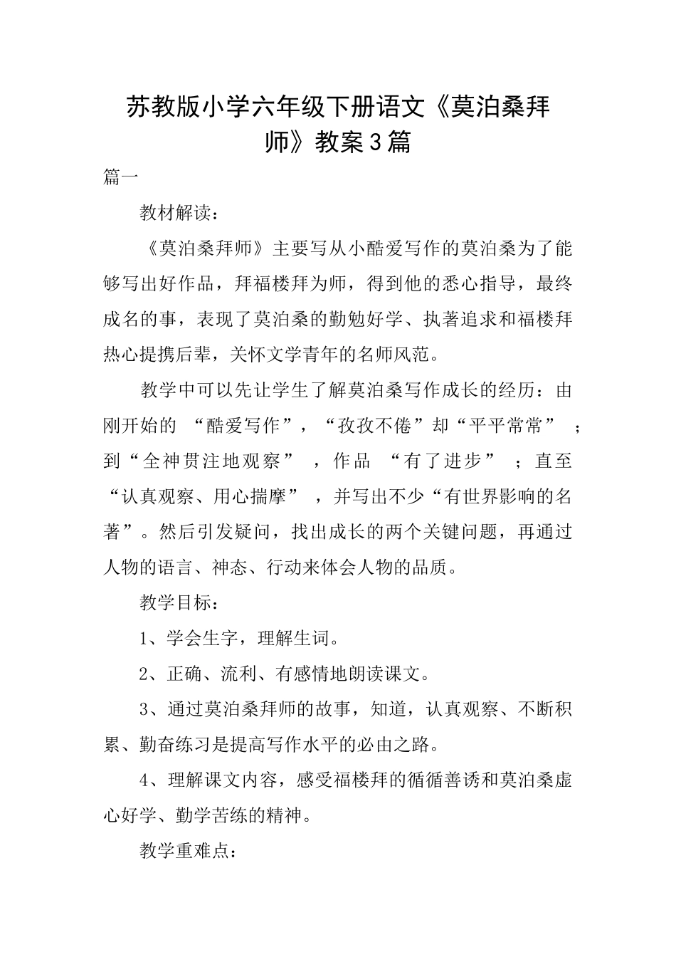 苏教版小学六年级下册语文《莫泊桑拜师》教案3篇_第1页
