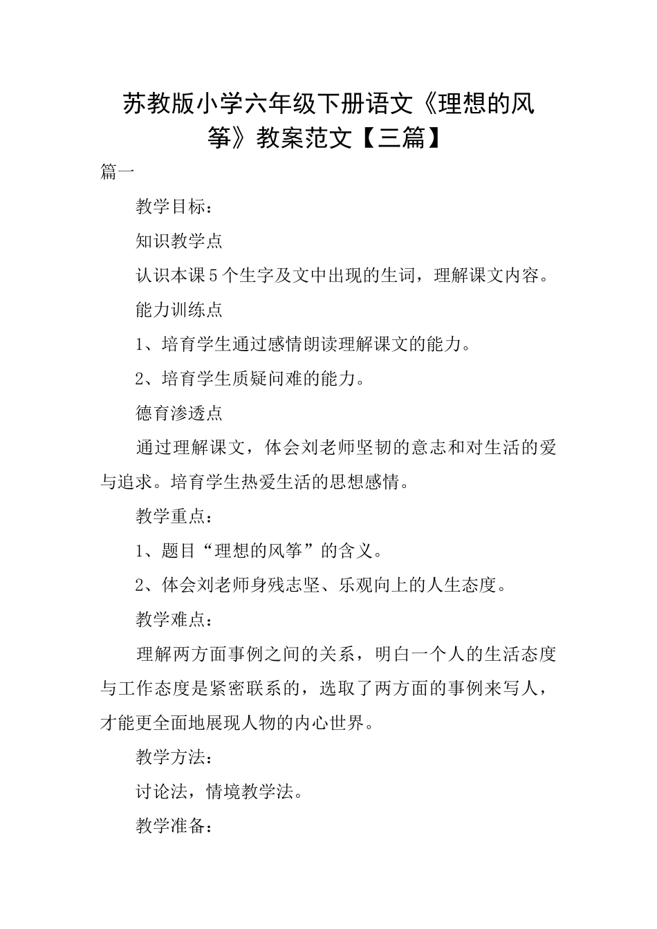 苏教版小学六年级下册语文《理想的风筝》教案范文_第1页