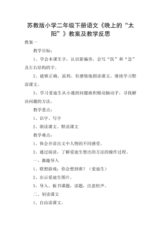 苏教版小学二年级下册语文《晚上的“太阳”》教案及教学反思