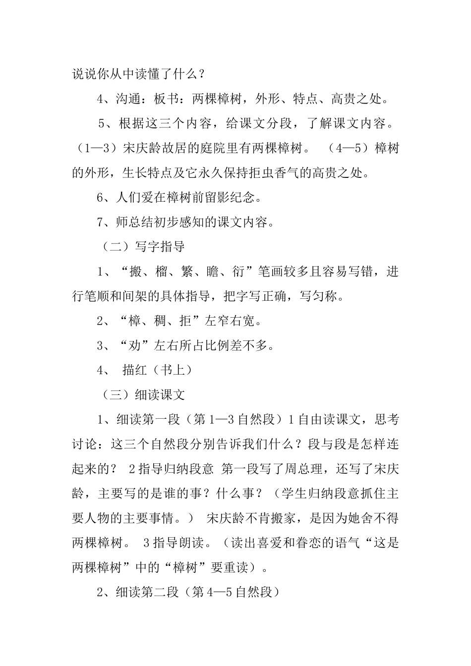苏教版小学四年级下册语文《宋庆龄故居的樟树》教案3篇_第2页