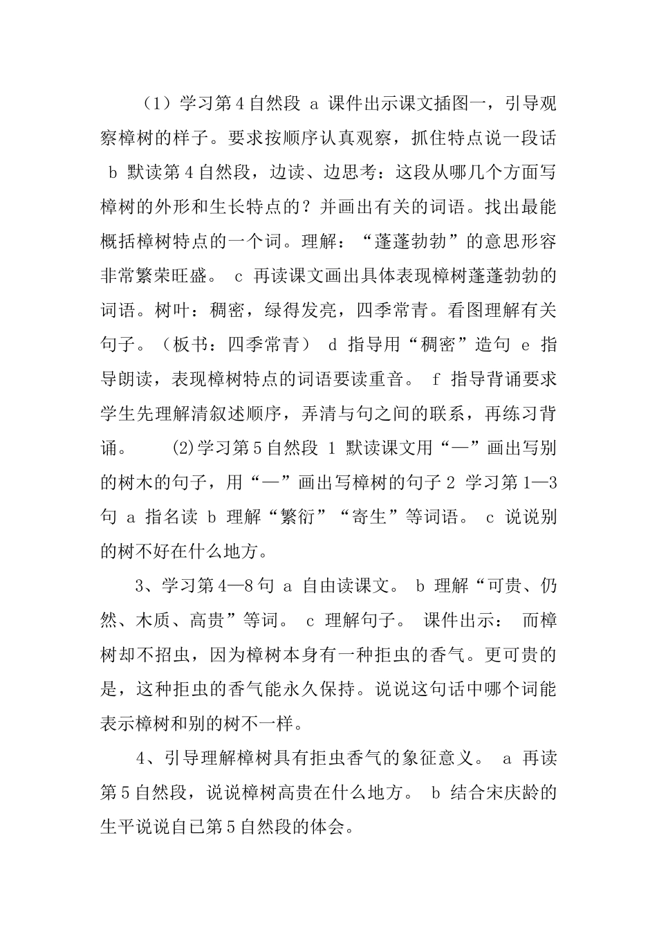 苏教版小学四年级下册语文《宋庆龄故居的樟树》教案3篇_第3页