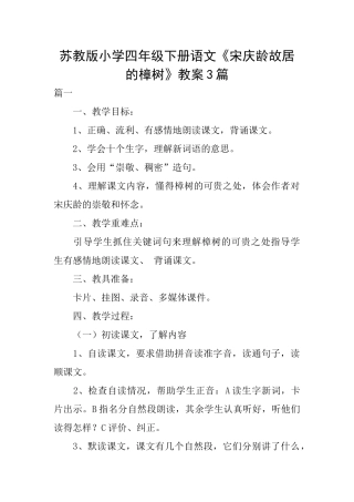 苏教版小学四年级下册语文《宋庆龄故居的樟树》教案3篇