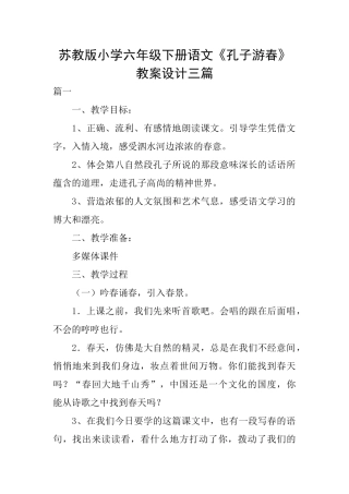 苏教版小学六年级下册语文《孔子游春》教案设计三篇
