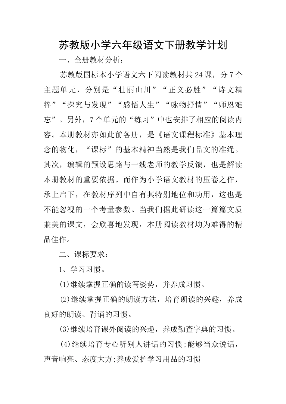 苏教版小学六年级语文下册教学计划_第1页