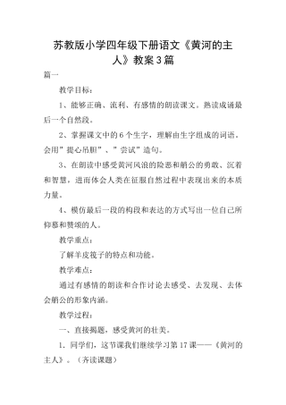 苏教版小学四年级下册语文《黄河的主人》教案3篇