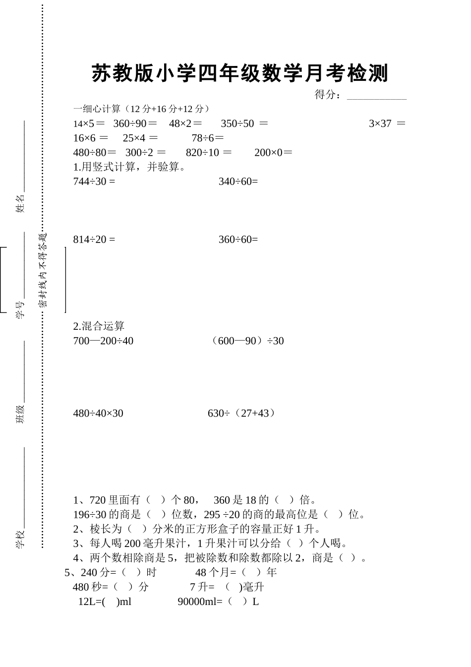 苏教版小学四年级数学月考检测_第1页
