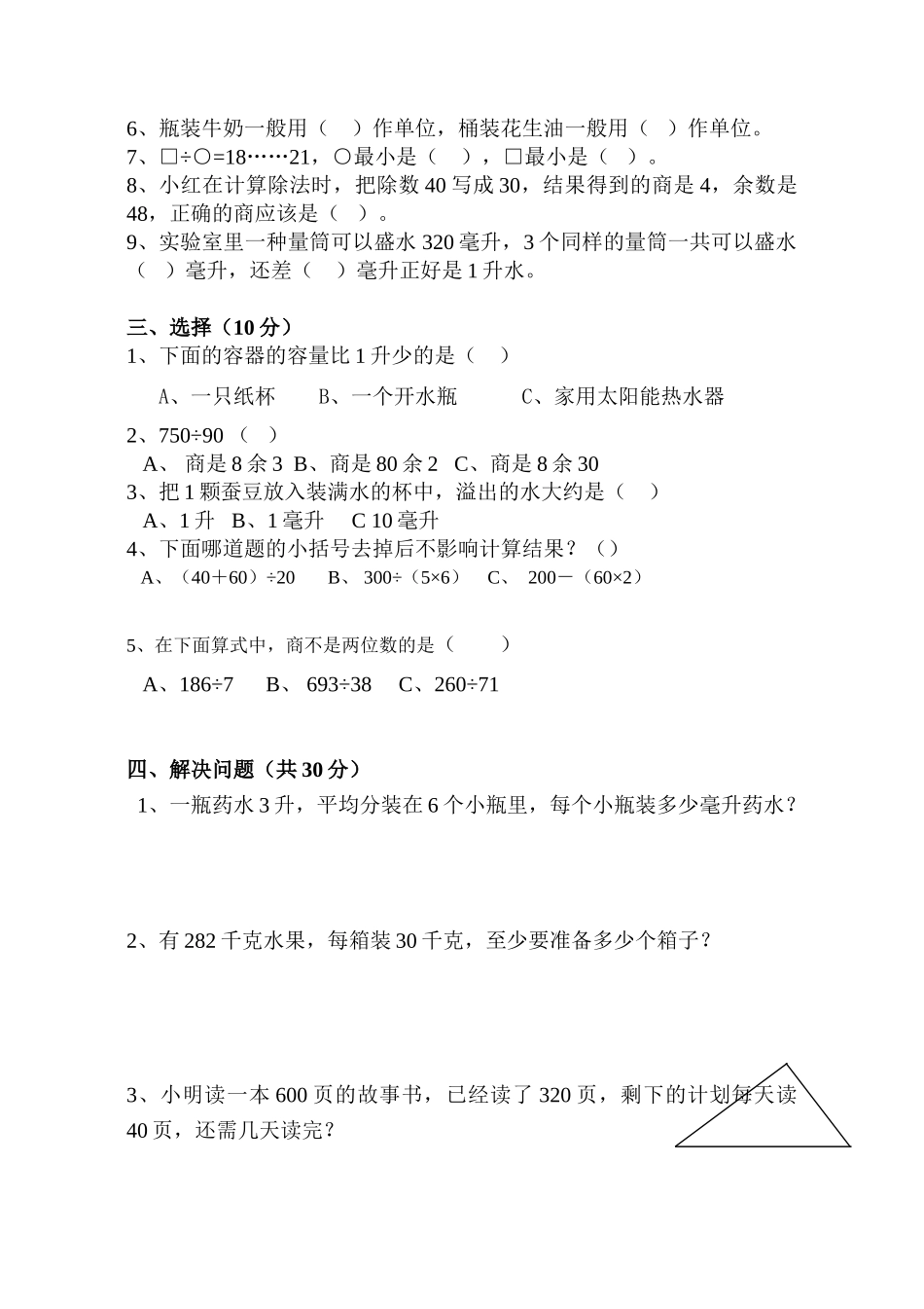 苏教版小学四年级数学月考检测_第2页