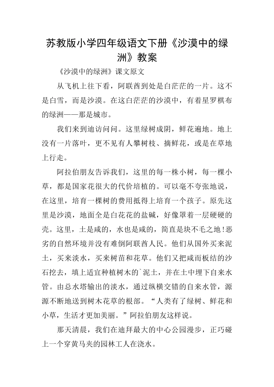 苏教版小学四年级语文下册《沙漠中的绿洲》教案_第1页