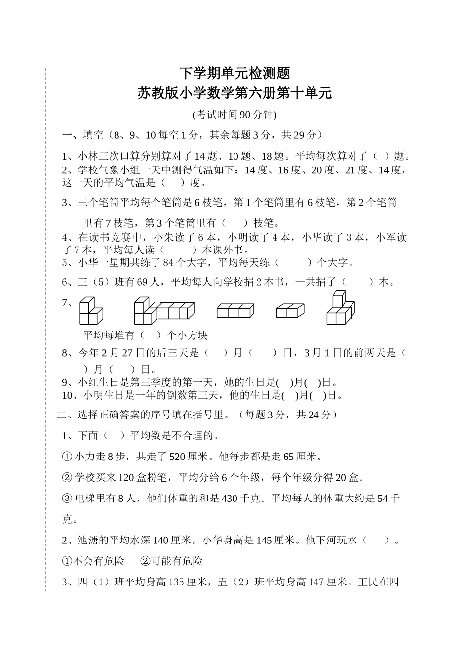 苏教版小学数学第六册第十单元试卷_第1页