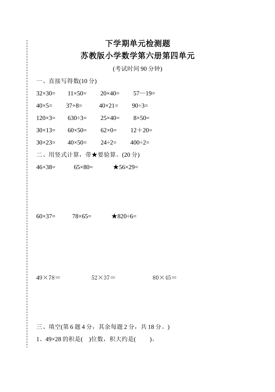 苏教版小学数学第六册第四单元试卷_第1页
