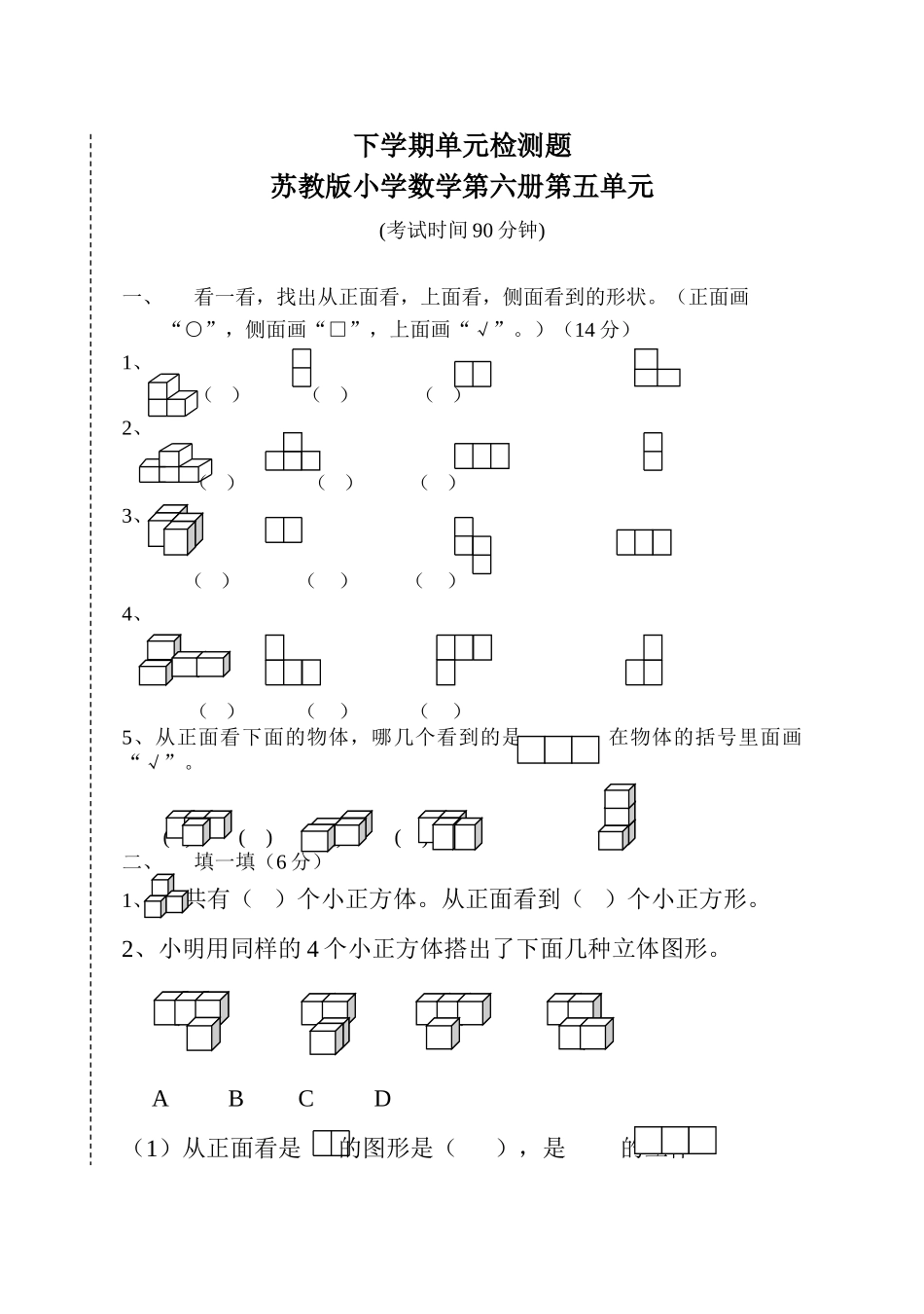 苏教版小学数学第六册第五单元试卷_第1页
