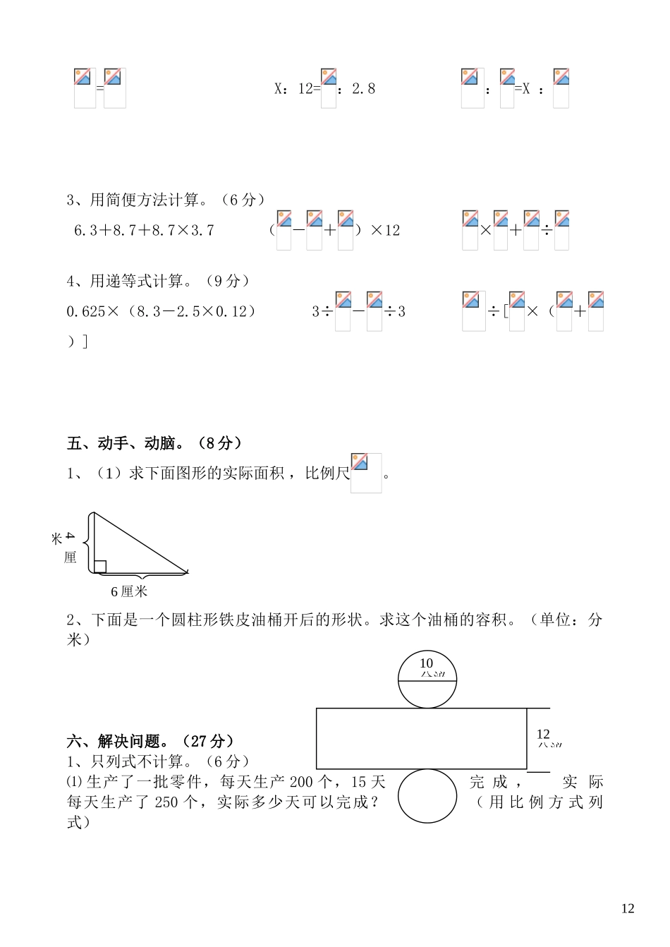 苏教版小学数学第十二册期中试卷_第3页