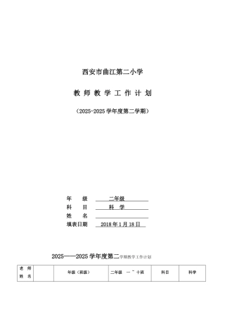 苏教版小学科学一下教学计划与教案