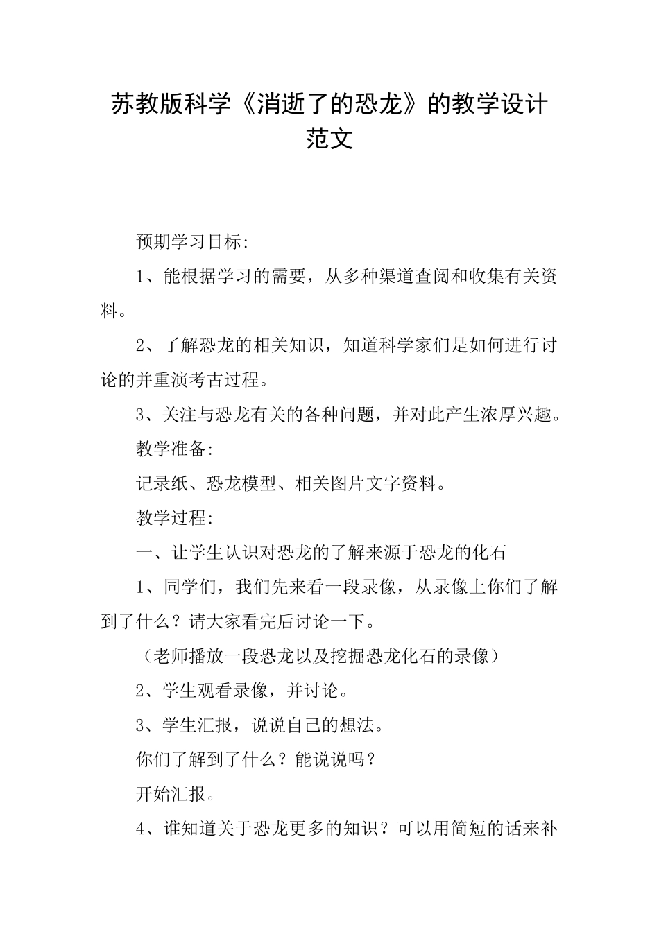 苏教版科学《消失了的恐龙》的教学设计范文_第1页