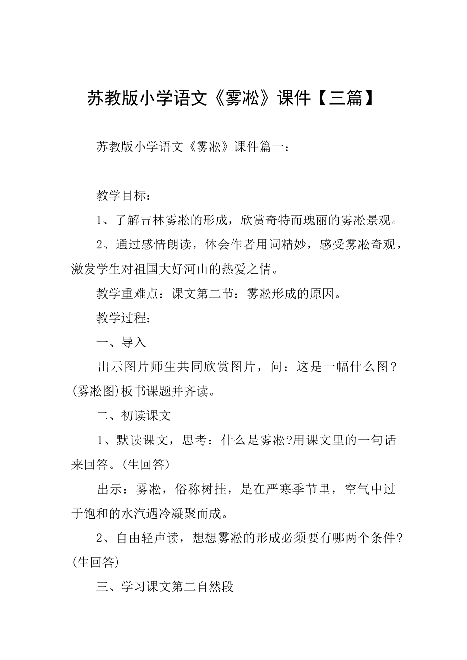 苏教版小学语文《雾凇》课件_第1页