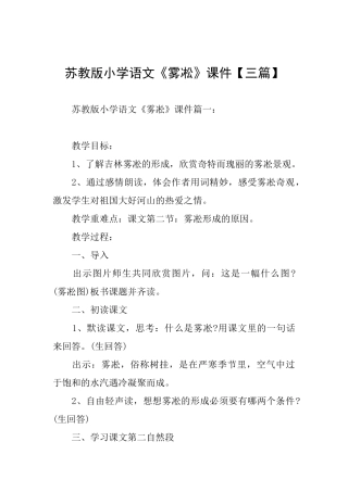苏教版小学语文《雾凇》课件