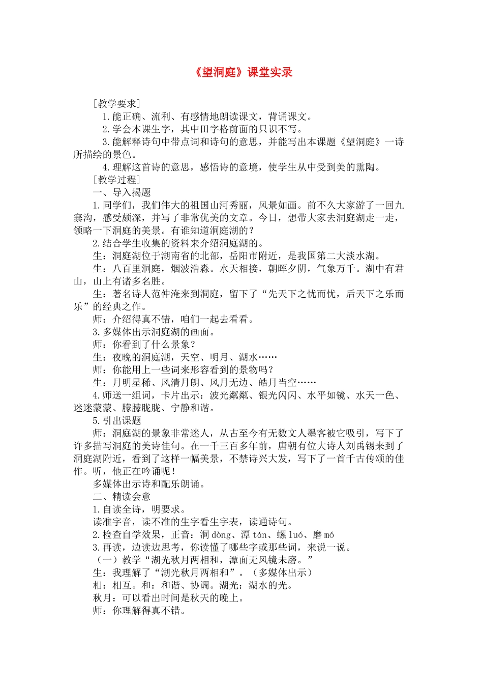 苏教版望洞庭课堂实录_第1页