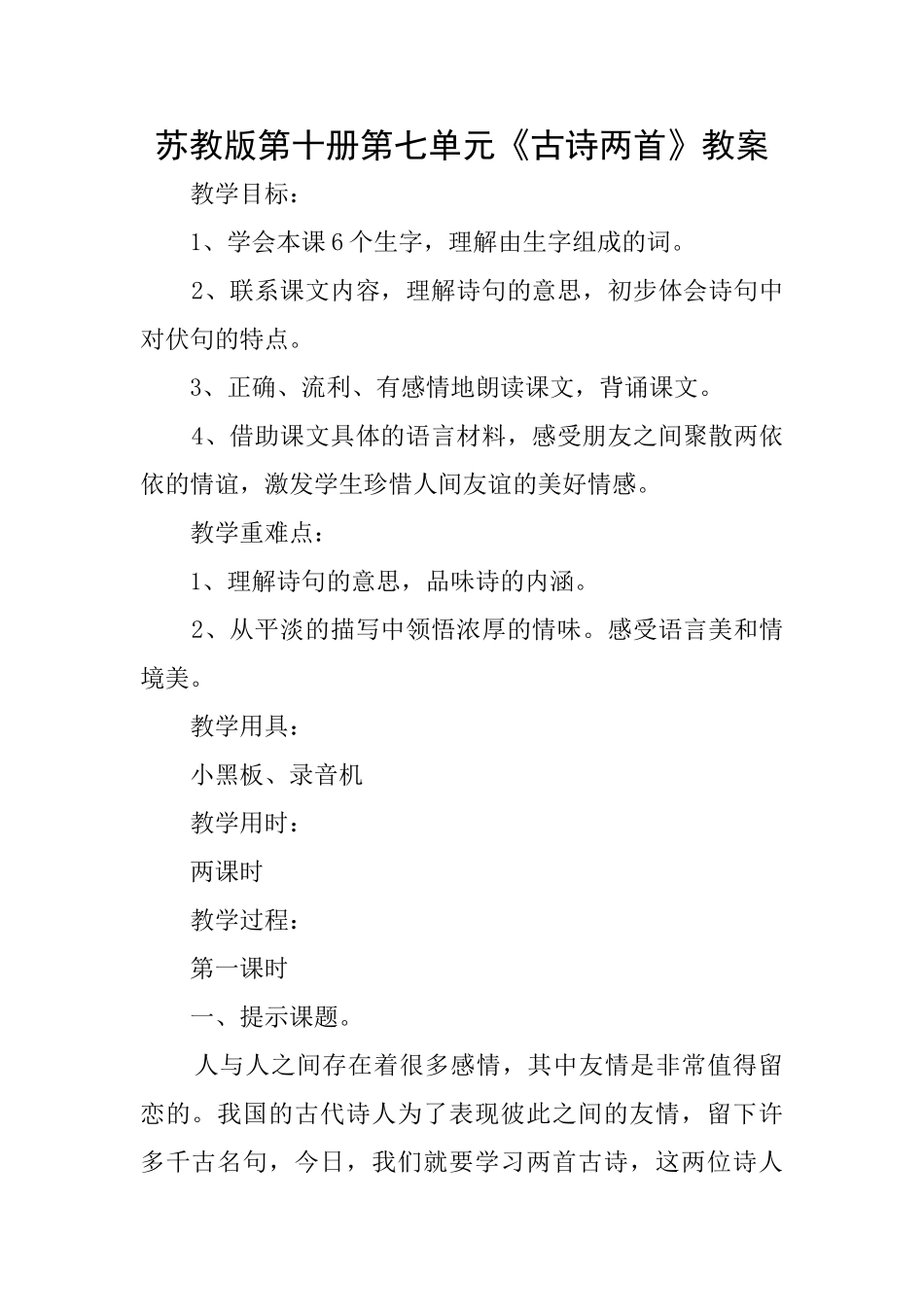 苏教版第十册第七单元《古诗两首》教案_第1页