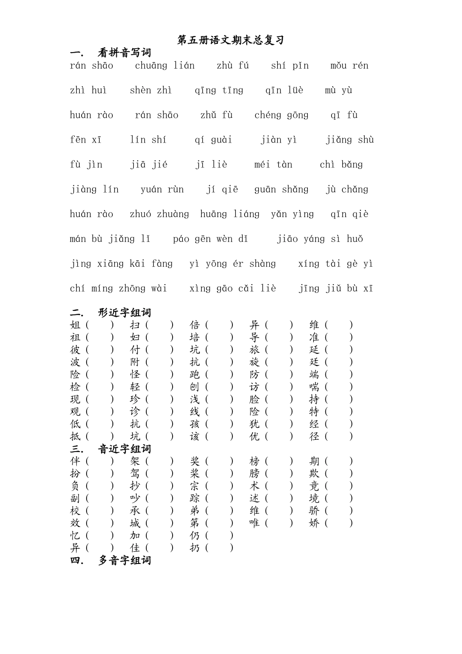 苏教版第五册语文期末总复习_第1页