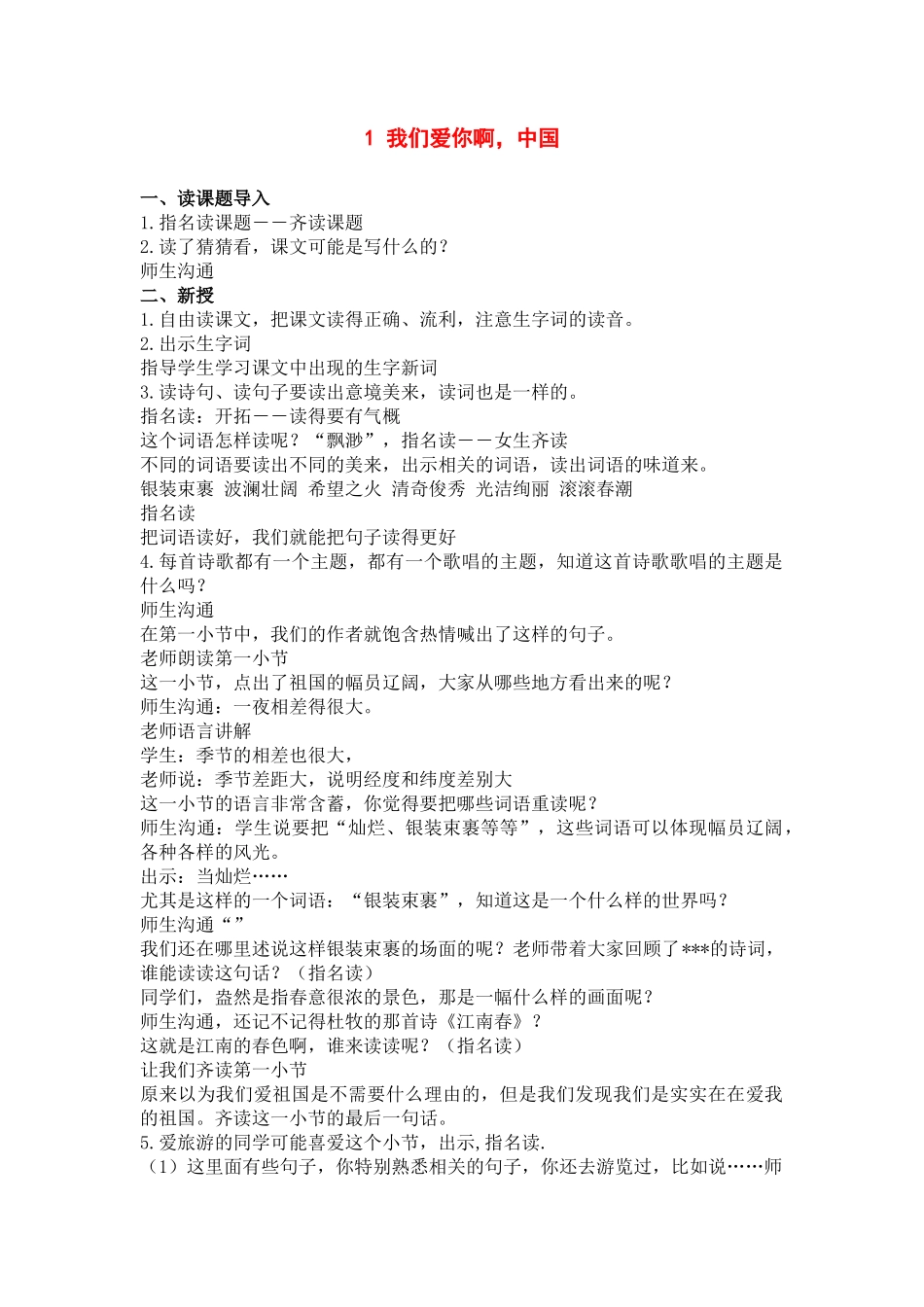 苏教版我们爱你啊中国课堂实录_第1页