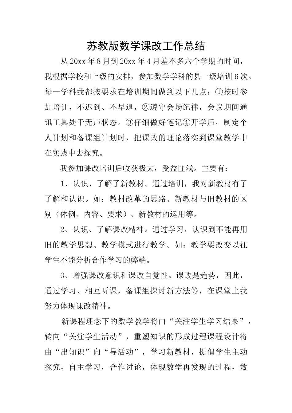 苏教版数学课改工作总结_第1页